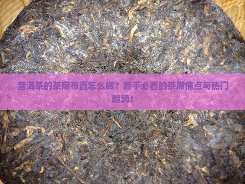 普洱茶的茶席布置