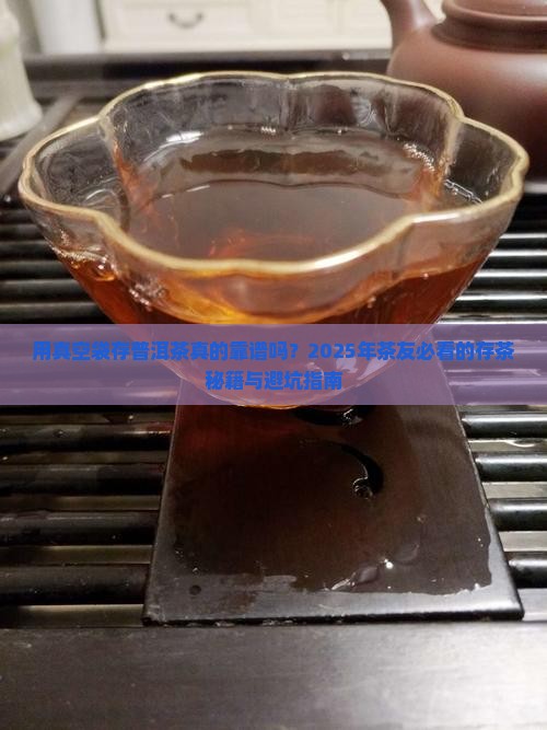 用真空袋存普洱茶好吗