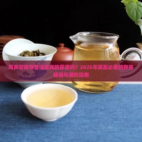 用真空袋存普洱茶好吗