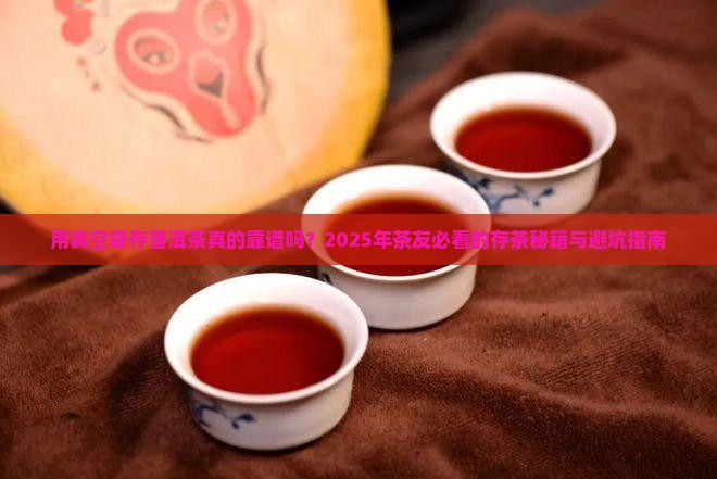 用真空袋存普洱茶好吗