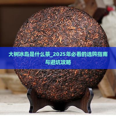 大树冰岛是什么茶