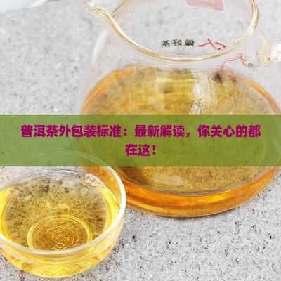 普洱茶外包装国家标准