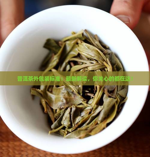 普洱茶外包装国家标准