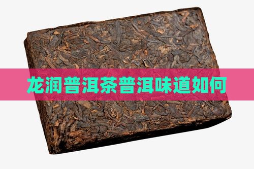 龙润普洱茶啥味道