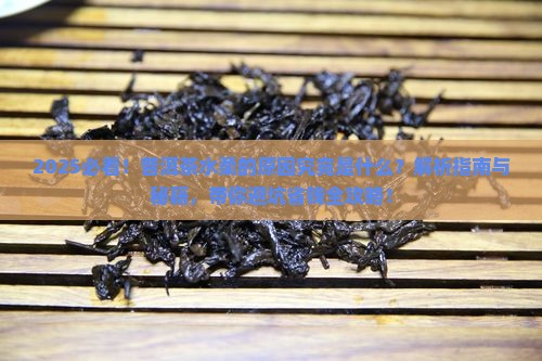 普洱茶的水柔的原因