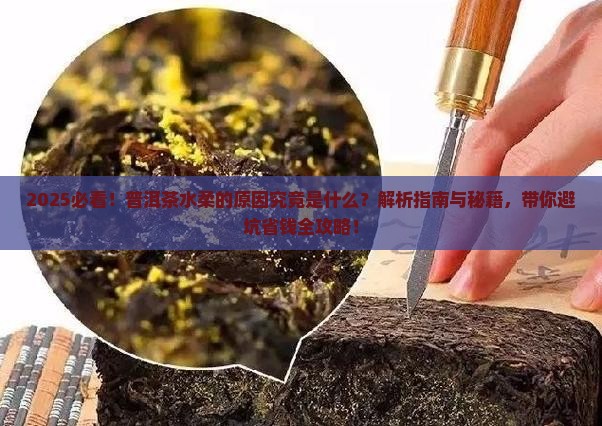 普洱茶的水柔的原因