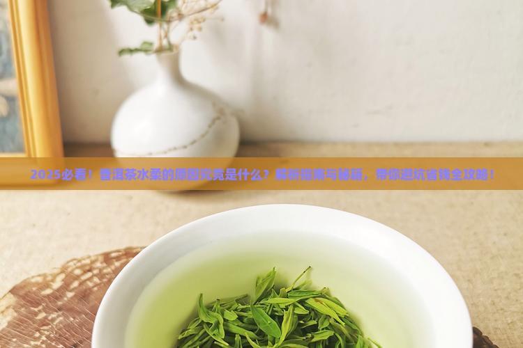 普洱茶的水柔的原因