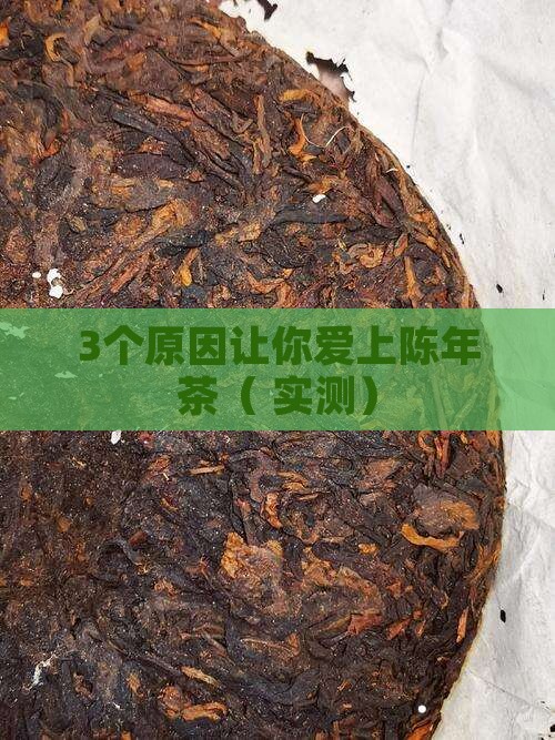 为什么茶越陈越好