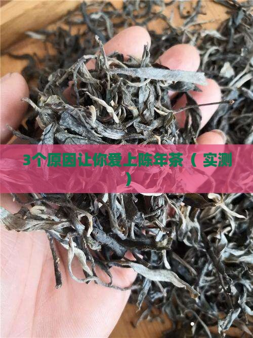 为什么茶越陈越好