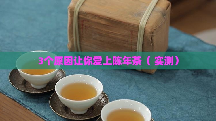 为什么茶越陈越好