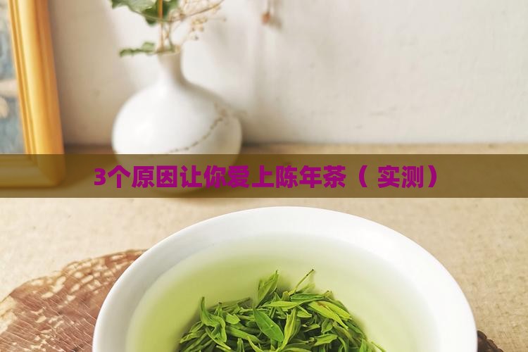 为什么茶越陈越好