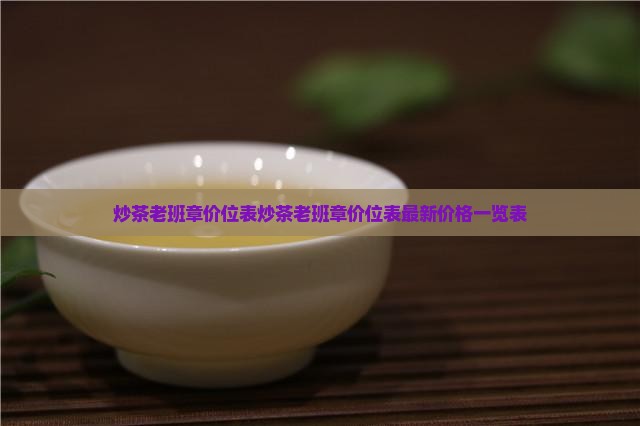炒茶老班章价位表