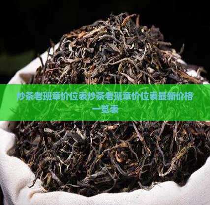 炒茶老班章价位表
