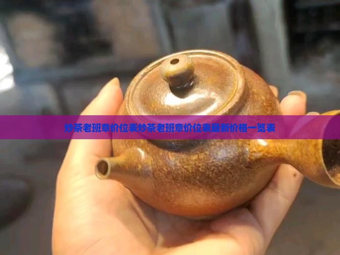 炒茶老班章价位表