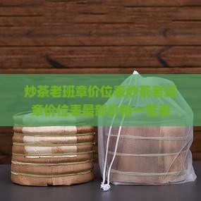炒茶老班章价位表