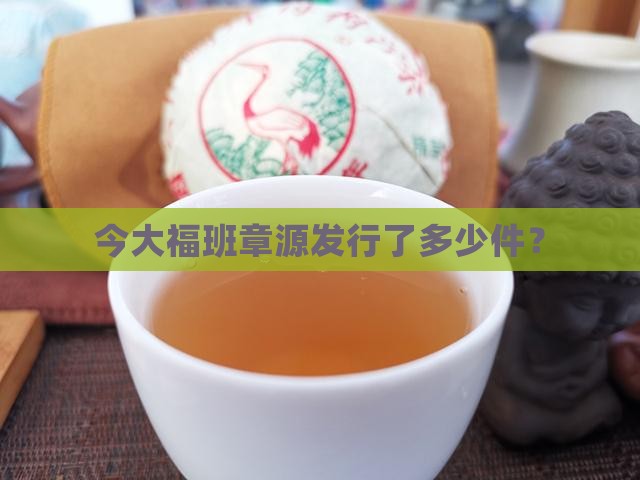 今大福班章源发行了多少件