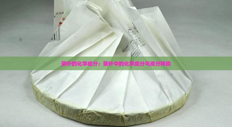 茶叶中有多少种化合物
