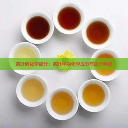 茶叶中有多少种化合物