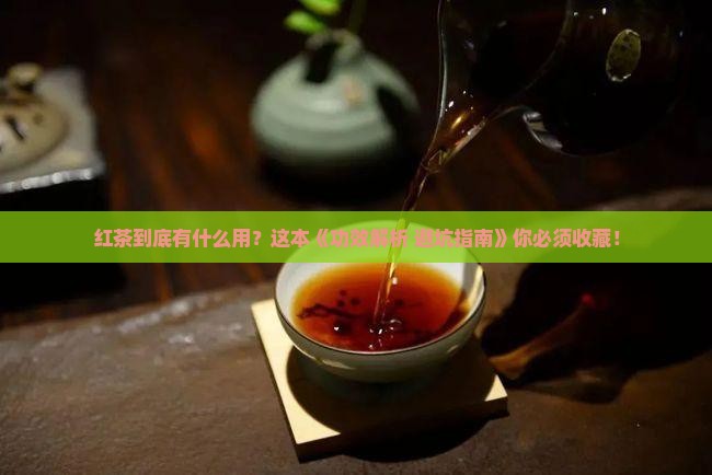 红茶的功效作用及适应人群
