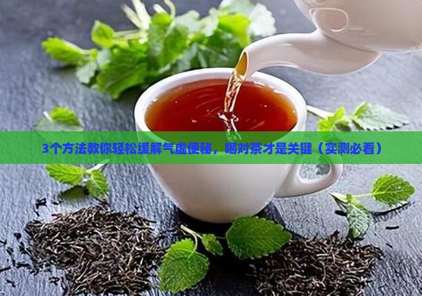 气虚便秘喝什么茶