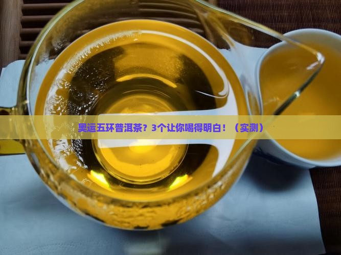 奥运五环普洱茶