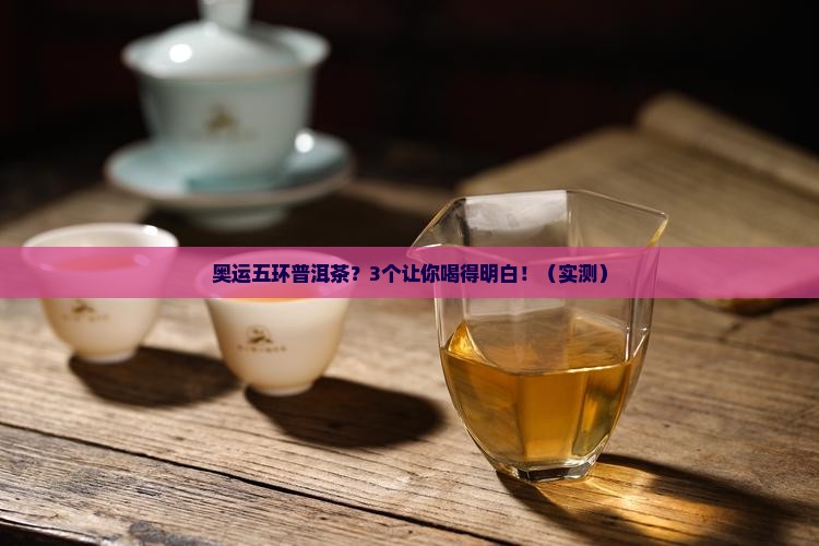 奥运五环普洱茶