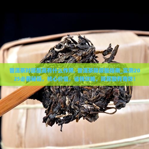 普洱茶对尿酸高有什么作用
