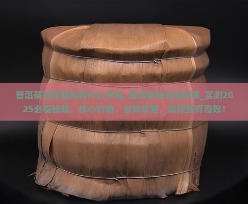 普洱茶对尿酸高有什么作用
