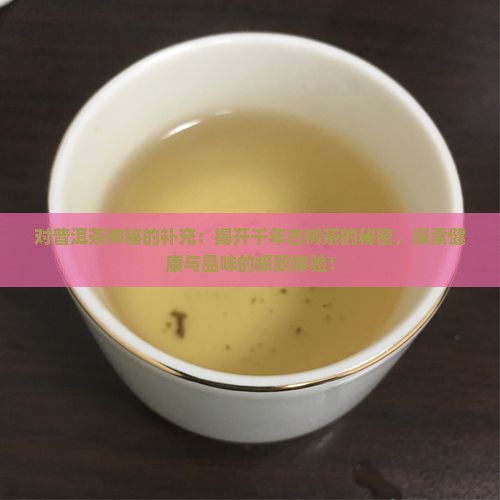 对普洱茶神秘的补充