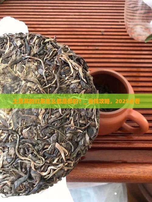土耳其的红茶怎么都是碎的