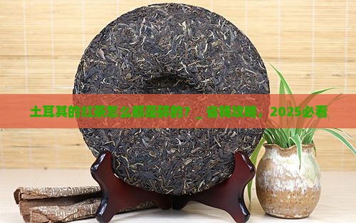 土耳其的红茶怎么都是碎的