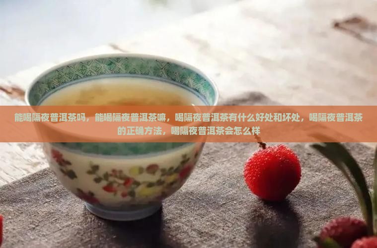 能喝隔夜普洱茶