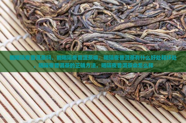 能喝隔夜普洱茶