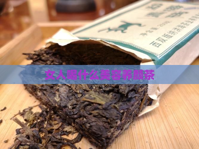 女人喝什么美容养颜茶