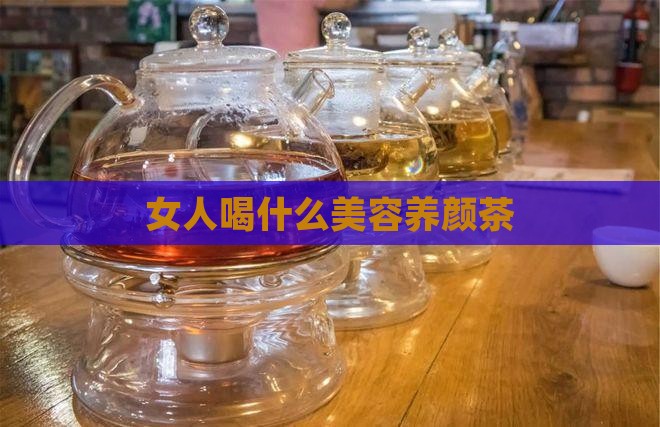 女人喝什么美容养颜茶