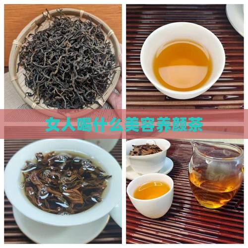 女人喝什么美容养颜茶