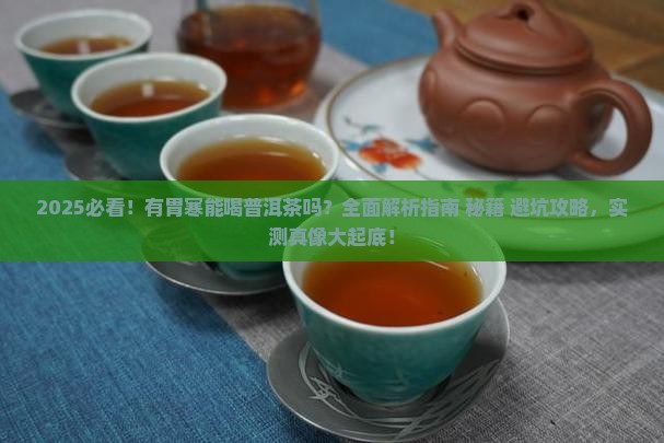 有胃寒能喝普洱茶吗