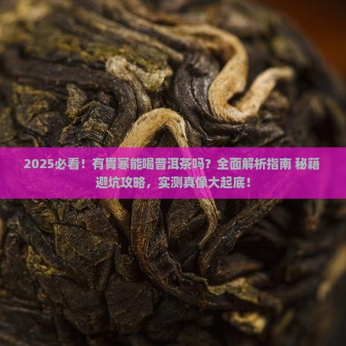 有胃寒能喝普洱茶吗