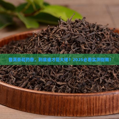 普洱茶和药香哪个档次高