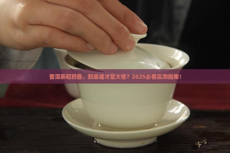 普洱茶和药香哪个档次高