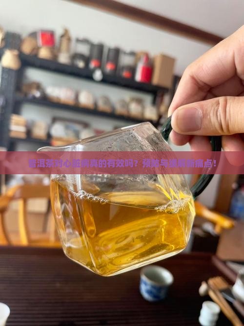 普洱茶对心脏病有什么作用