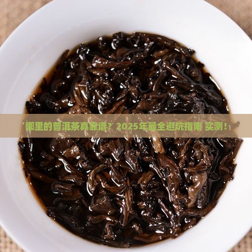 哪里的普洱茶最靠谱