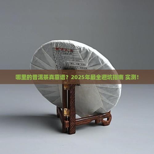 哪里的普洱茶最靠谱