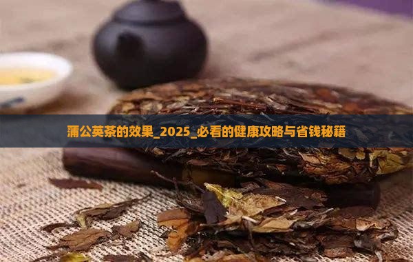 蒲公英茶的效果