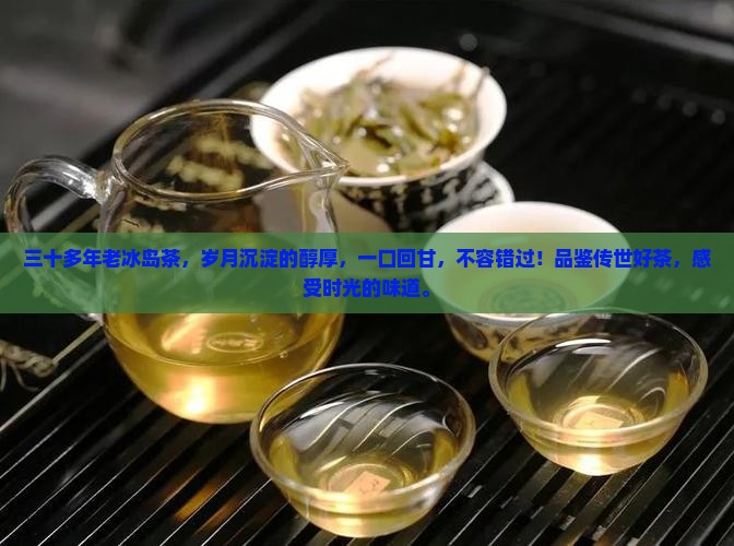 三十多年老冰岛茶