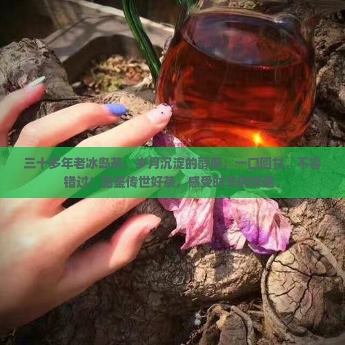 三十多年老冰岛茶