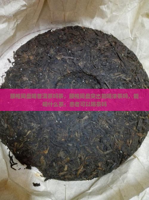 腰椎间盘喝普洱茶吗茶