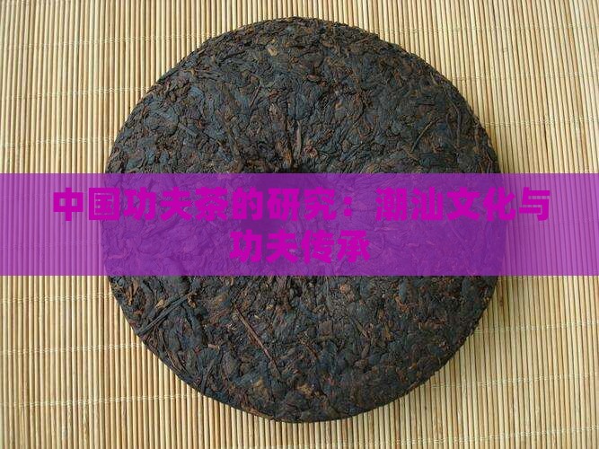 中国功夫茶的研究