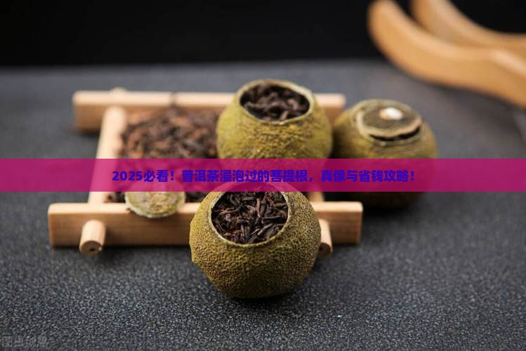 普洱茶浸泡过的菩提根