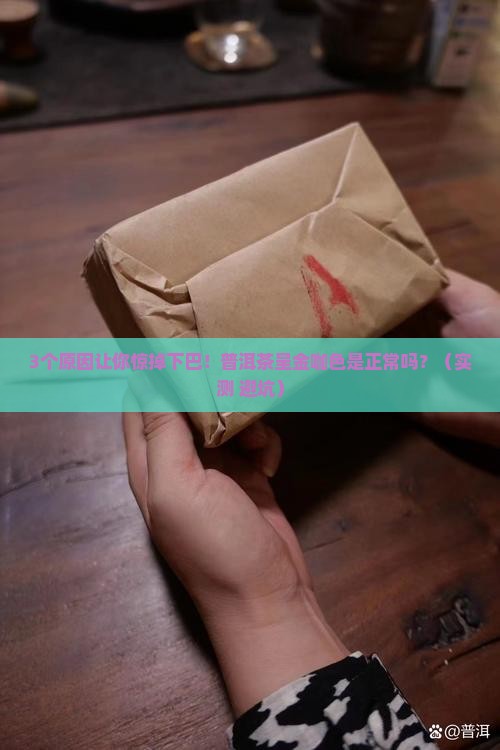 普洱茶呈金咖色正常吗为什么